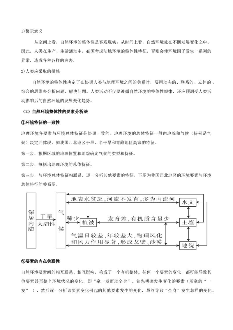 重难点10自然环境的整体性与差异性（原卷版）_2025年新高考资料_二轮复习_01高考语文等多个文件_2025年高三地理高考二轮复习专项提升_重点&middot;难点&middot;热点专练（分地区）_天津专用