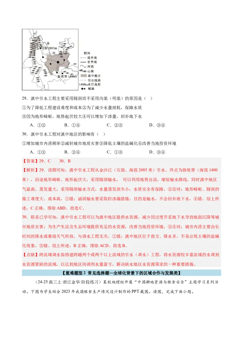 重难题型02常见选择题命题情境与解题技巧-2025年高考地理热点&middot;重点&middot;难点专练（浙江专用）（解析版）_2025年新高考资料_二轮复习_01高考语文等多个文件_浙江专用