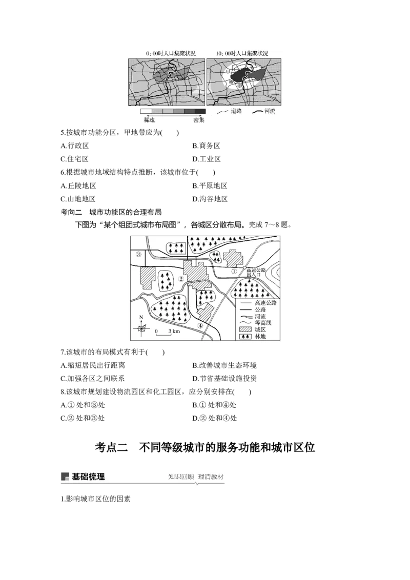 28必修②第2章城市与城市化第17讲城市空间结构与不同等级城市的服务功能_通用版（老高考）复习资料_2023年复习资料_地理高三一轮复习系列