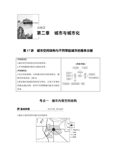 28必修②第2章城市与城市化第17讲城市空间结构与不同等级城市的服务功能_通用版（老高考）复习资料_2023年复习资料_地理高三一轮复习系列