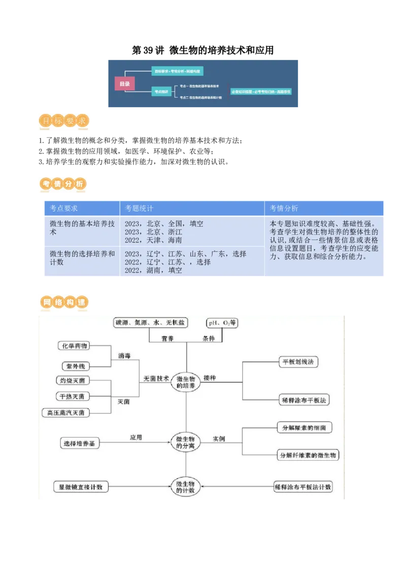 第39讲微生物的培养技术和应用（讲义）（学生版）_2024年新高考资料_1.2024一轮复习_2024年高考生物一轮复习讲练测（新教材新高考）
