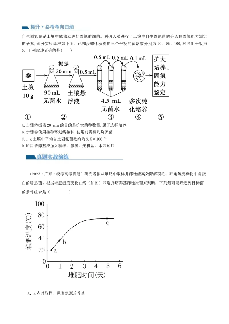 第39讲微生物的培养技术和应用（讲义）（学生版）_2024年新高考资料_1.2024一轮复习_2024年高考生物一轮复习讲练测（新教材新高考）