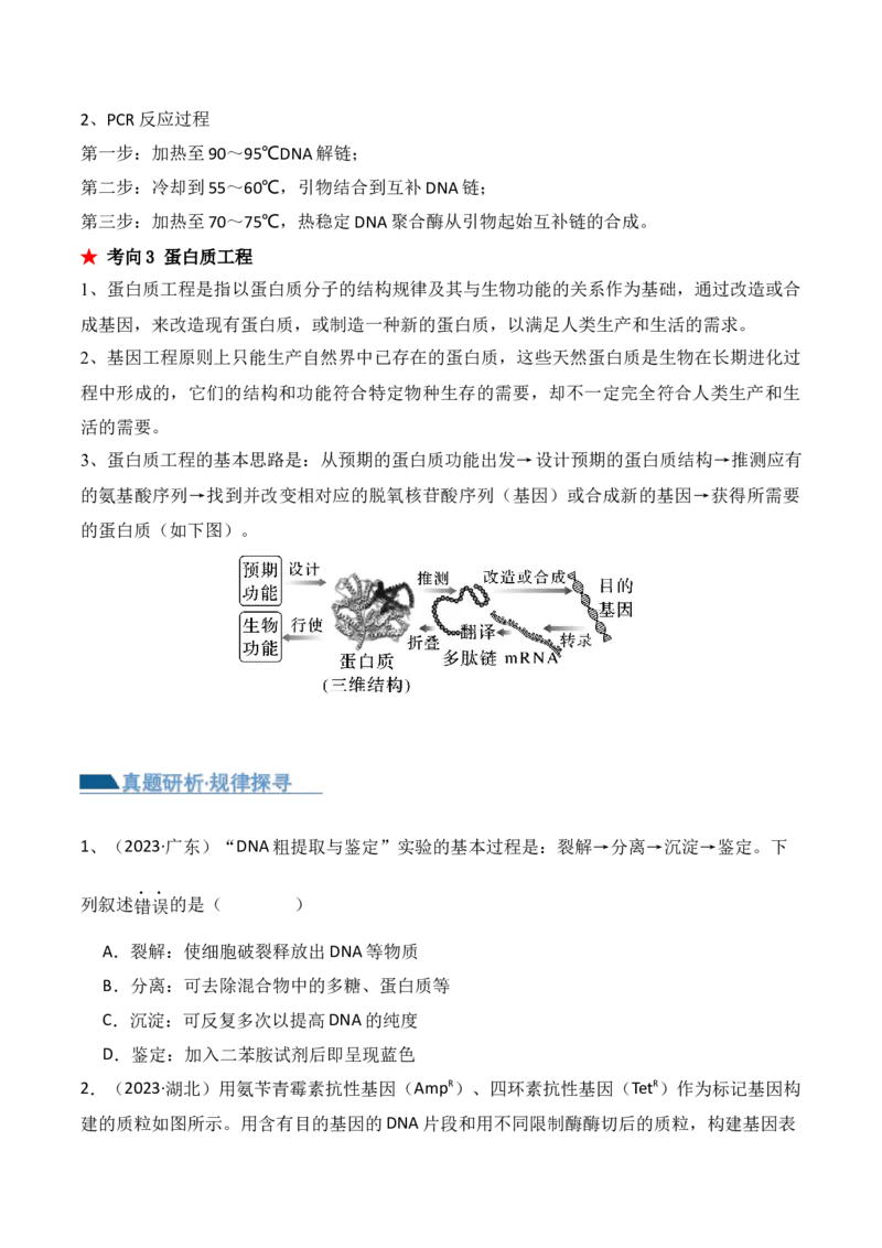 第18讲基因工程（讲义）原卷版_2024年新高考资料_2.2024二轮复习_2024年高考生物二轮复习讲练测（新教材新高考）