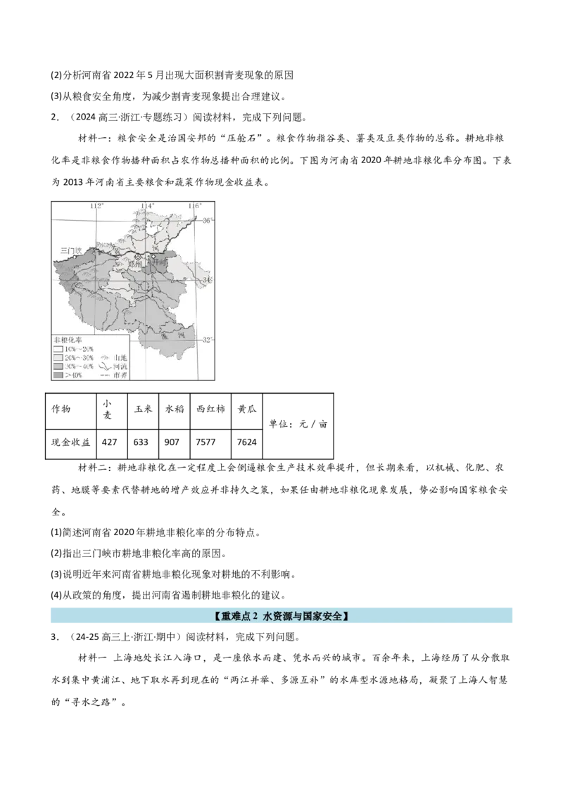 重难点14自然资源与国家安全（浙江专用）（原卷版）_2025年新高考资料_二轮复习_01高考语文等多个文件_2025年高三地理高考二轮复习专项提升_重点&middot;难点&middot;热点专练（分地区）_浙江专用