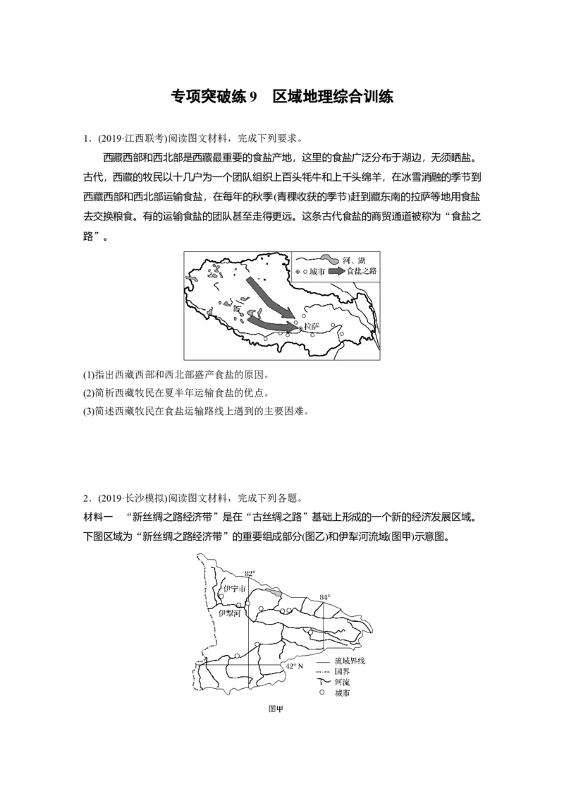 67专项突破练9区域地理综合训练_通用版（老高考）复习资料_2023年复习资料_地理高三一轮复习系列_地理高三一轮复习系列《一轮复习讲义》（学生版）