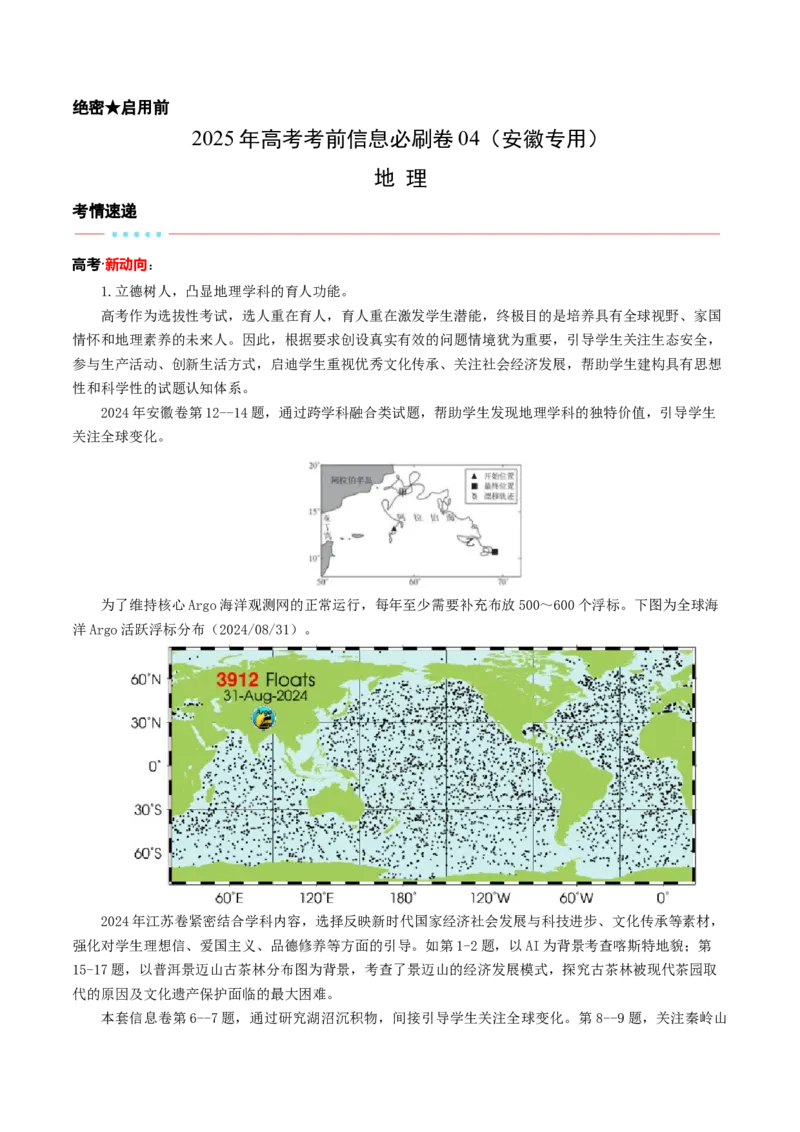 信息必刷卷04（安徽专用）（考试版）_2025年新高考资料_2025考前信息卷_2025年高考地理考前信息必刷卷（安徽专用）34378815