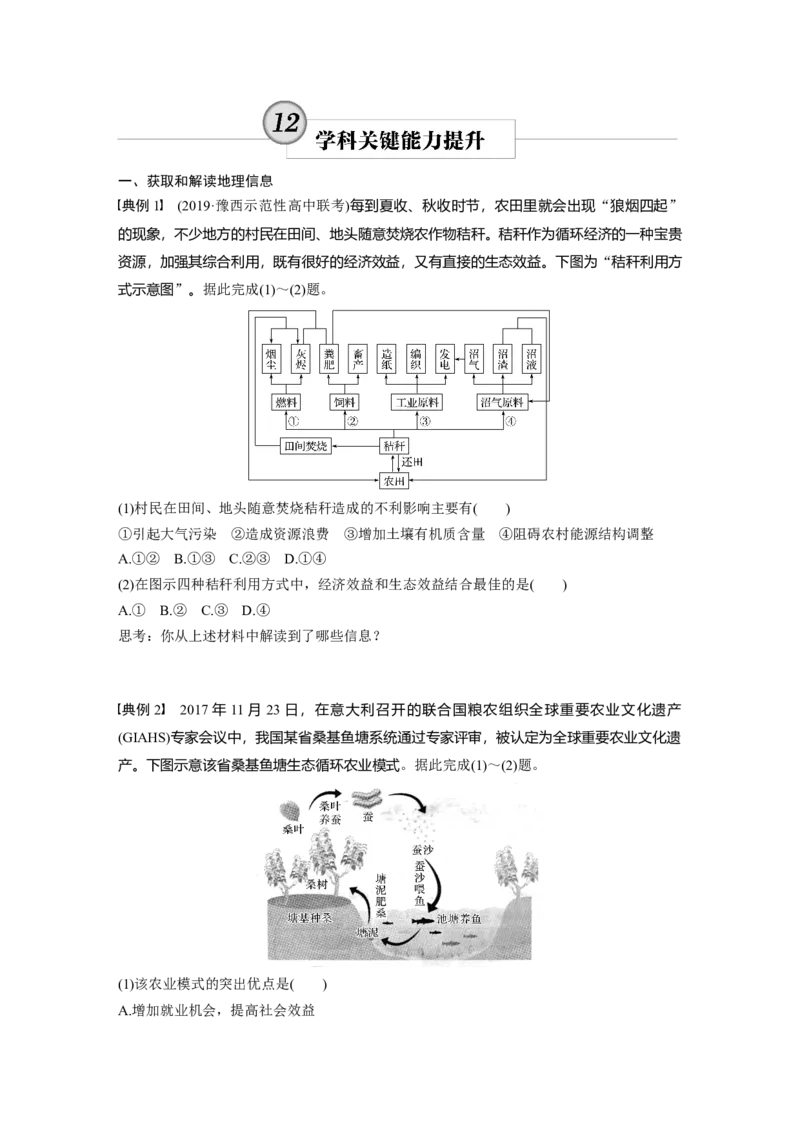 43必修②第6章学科关键能力提升12_通用版（老高考）复习资料_2023年复习资料_地理高三一轮复习系列_地理高三一轮复习系列《一轮复习讲义》（学生版）