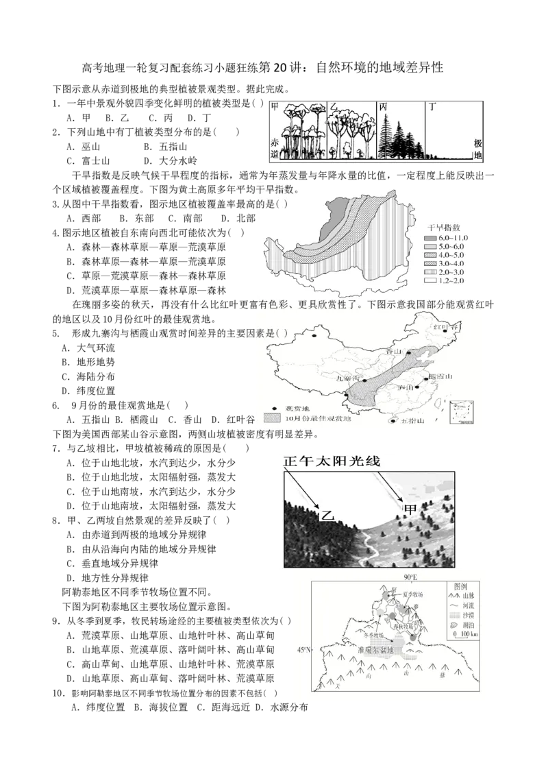 第20讲：自然环境的地域差异性（答案在最后一行，无解析）_通用版（老高考）复习资料_2024年复习资料_2024届高考地理一轮复习配套练习小题狂练（答案在最后一行，无解析）