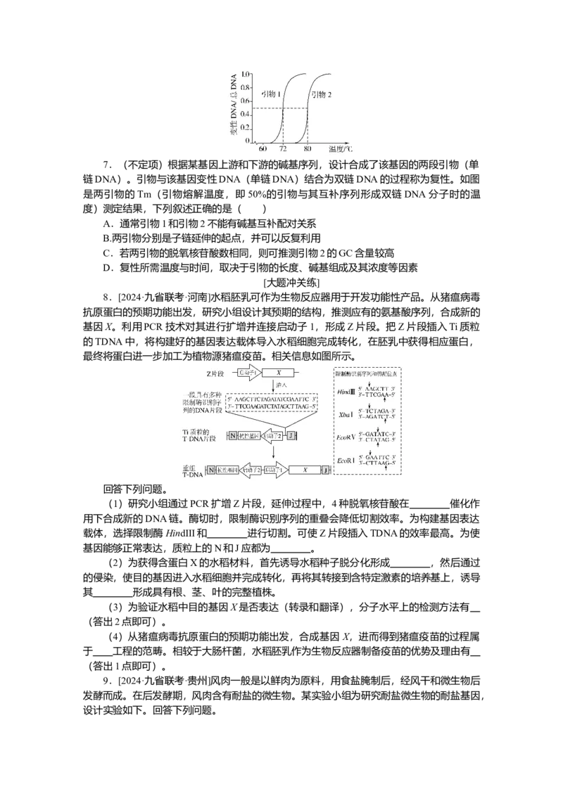 2025届高中生物学一轮复习检测案43　基因工程及生物技术的安全性与伦理问题（含解析）_2025年新高考资料_一轮复习_2025届高中生物学一轮复习分层复习检测(含解析)
