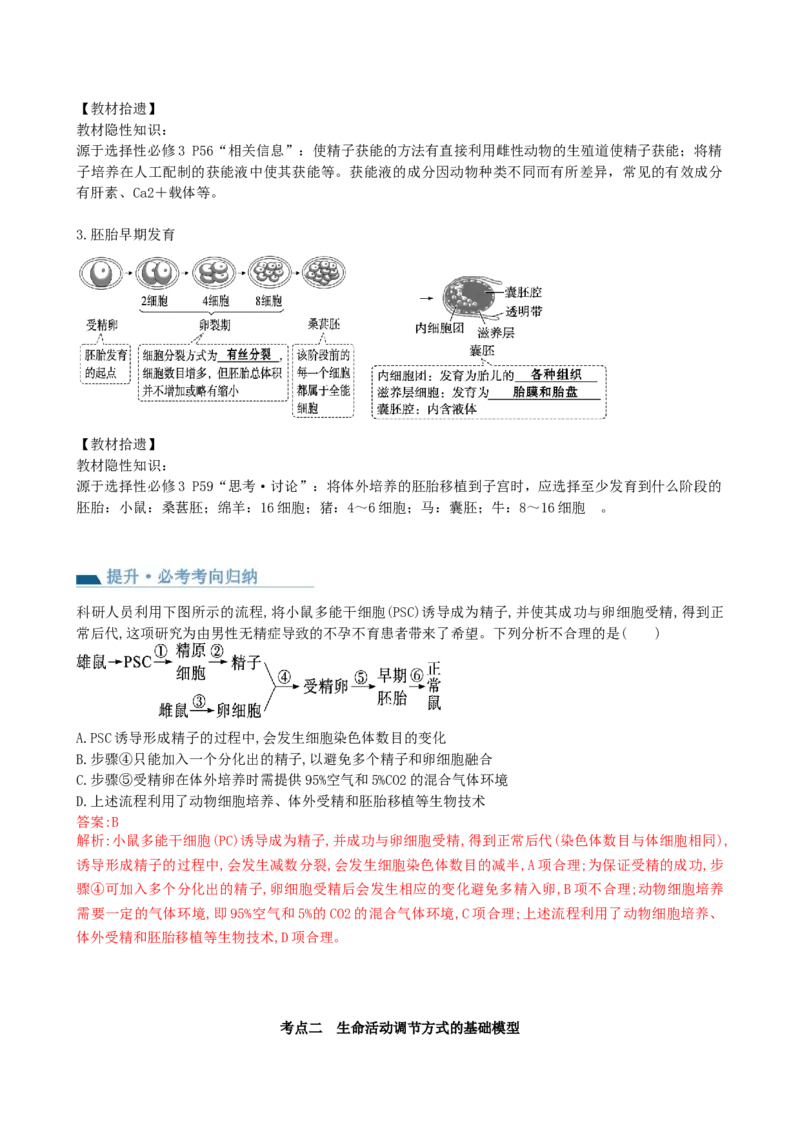 第42讲胚胎工程（讲义）（教师版）_2024年新高考资料_1.2024一轮复习_2024年高考生物一轮复习讲练测（新教材新高考）