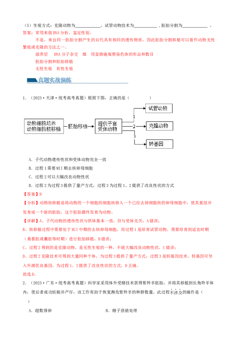第42讲胚胎工程（讲义）（教师版）_2024年新高考资料_1.2024一轮复习_2024年高考生物一轮复习讲练测（新教材新高考）