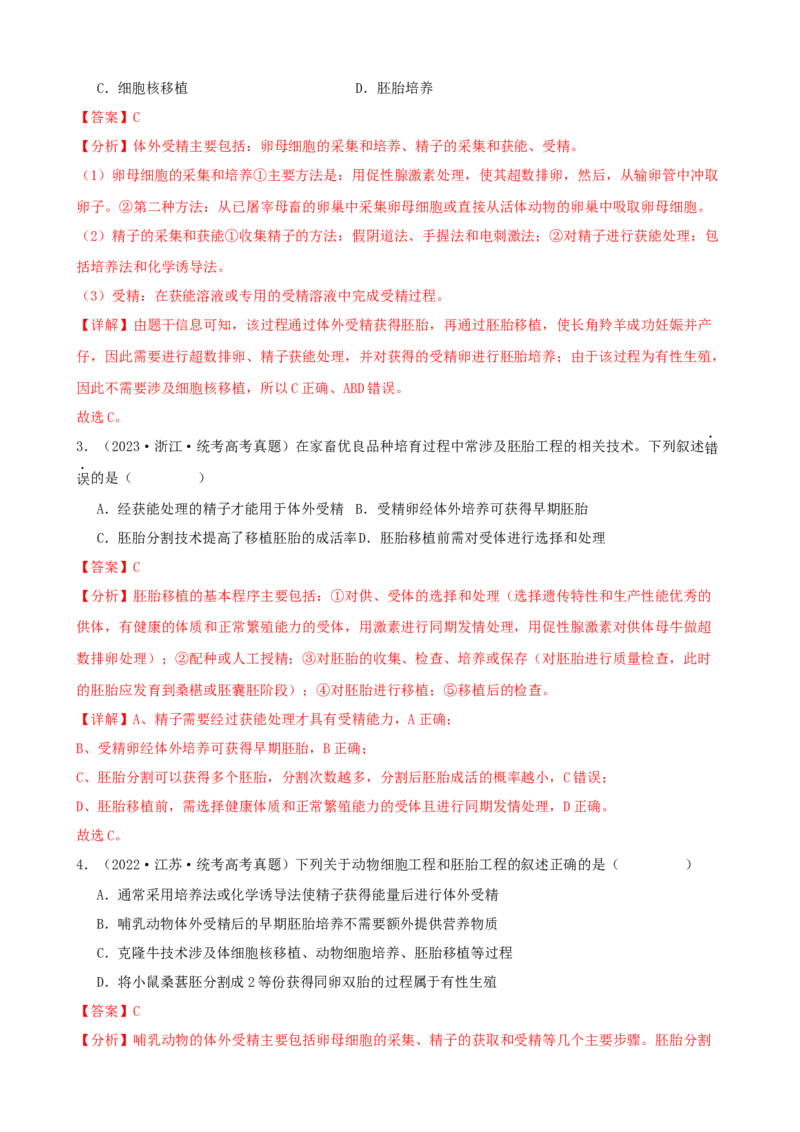 第42讲胚胎工程（讲义）（教师版）_2024年新高考资料_1.2024一轮复习_2024年高考生物一轮复习讲练测（新教材新高考）