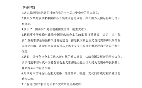 第24讲改革开放与中国特色社会主义道路_07高考历史_新高考复习资料_2023年新高考复习资料_2023新高考大一轮复习讲义_2023年高考历史一轮复习讲义（部编版新高考）_赠补充习题