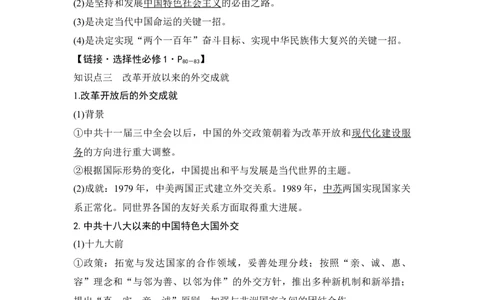 第24讲改革开放与中国特色社会主义道路_07高考历史_新高考复习资料_2023年新高考复习资料_2023新高考大一轮复习讲义_2023年高考历史一轮复习讲义（部编版新高考）_赠补充习题