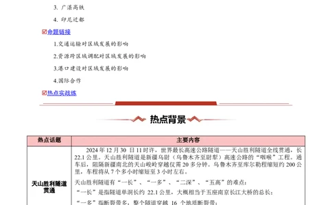 热点05工程建设-2025年高考地理热点&middot;重点&middot;难点（原卷版）_2025年新高考资料_二轮复习_01高考语文等多个文件_2025年高三地理高考二轮复习专项提升_重点&middot;难点&middot;热点专练（分地区）