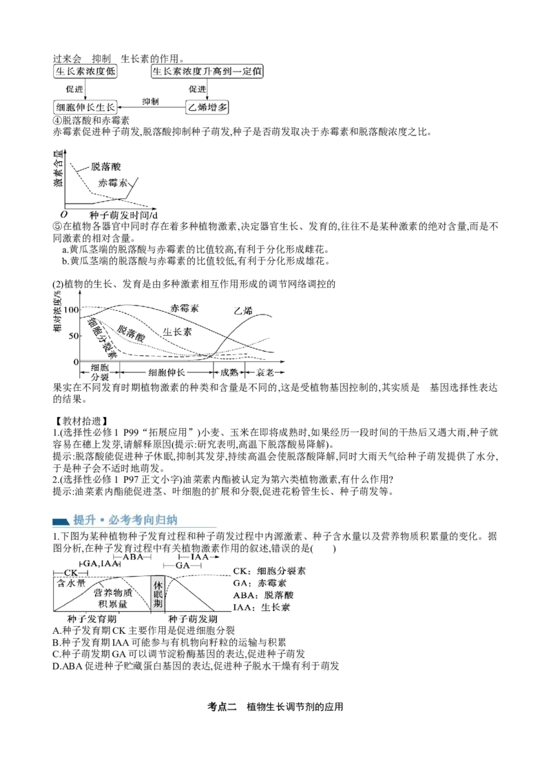 第32.2讲其他植物激素、植物生长调节剂的应用、环境因素参与调节植物的生命活动（讲义）（学生版）_2024年新高考资料_1.2024一轮复习_2024年高考生物一轮复习讲练测（新教材新高考）