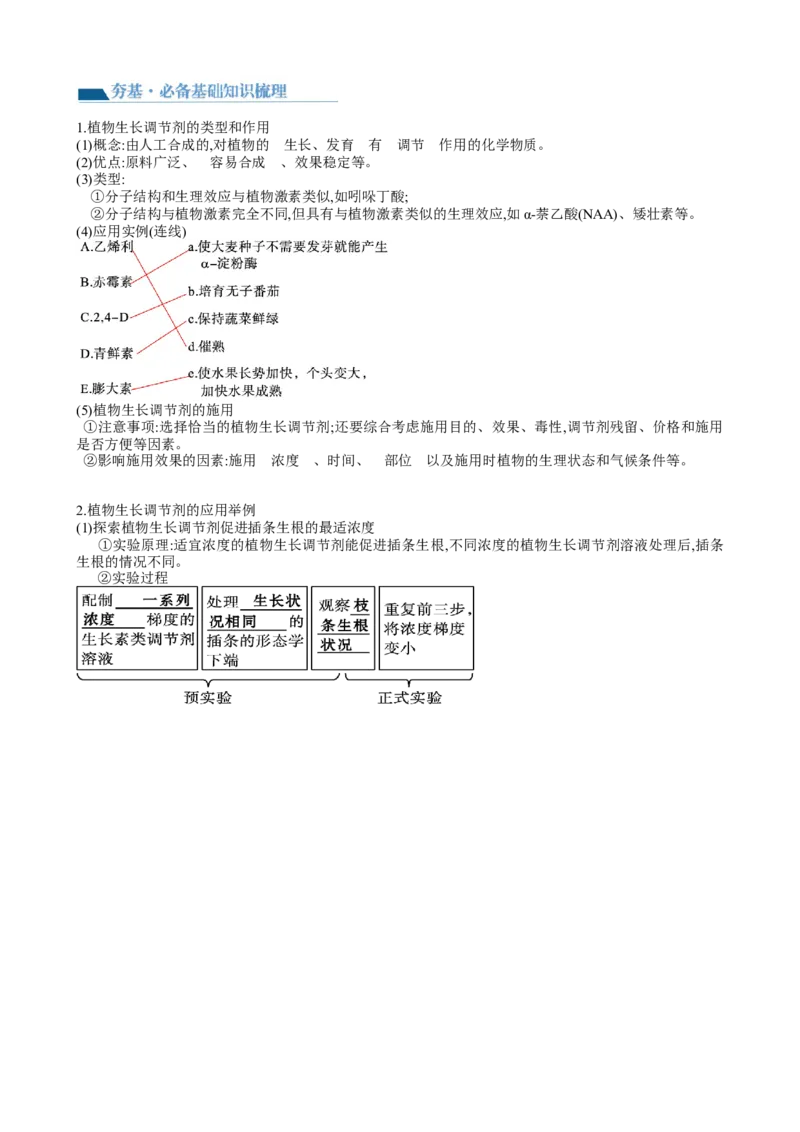 第32.2讲其他植物激素、植物生长调节剂的应用、环境因素参与调节植物的生命活动（讲义）（学生版）_2024年新高考资料_1.2024一轮复习_2024年高考生物一轮复习讲练测（新教材新高考）