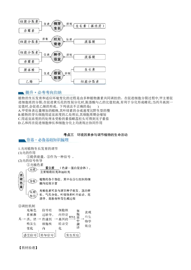 第32.2讲其他植物激素、植物生长调节剂的应用、环境因素参与调节植物的生命活动（讲义）（学生版）_2024年新高考资料_1.2024一轮复习_2024年高考生物一轮复习讲练测（新教材新高考）