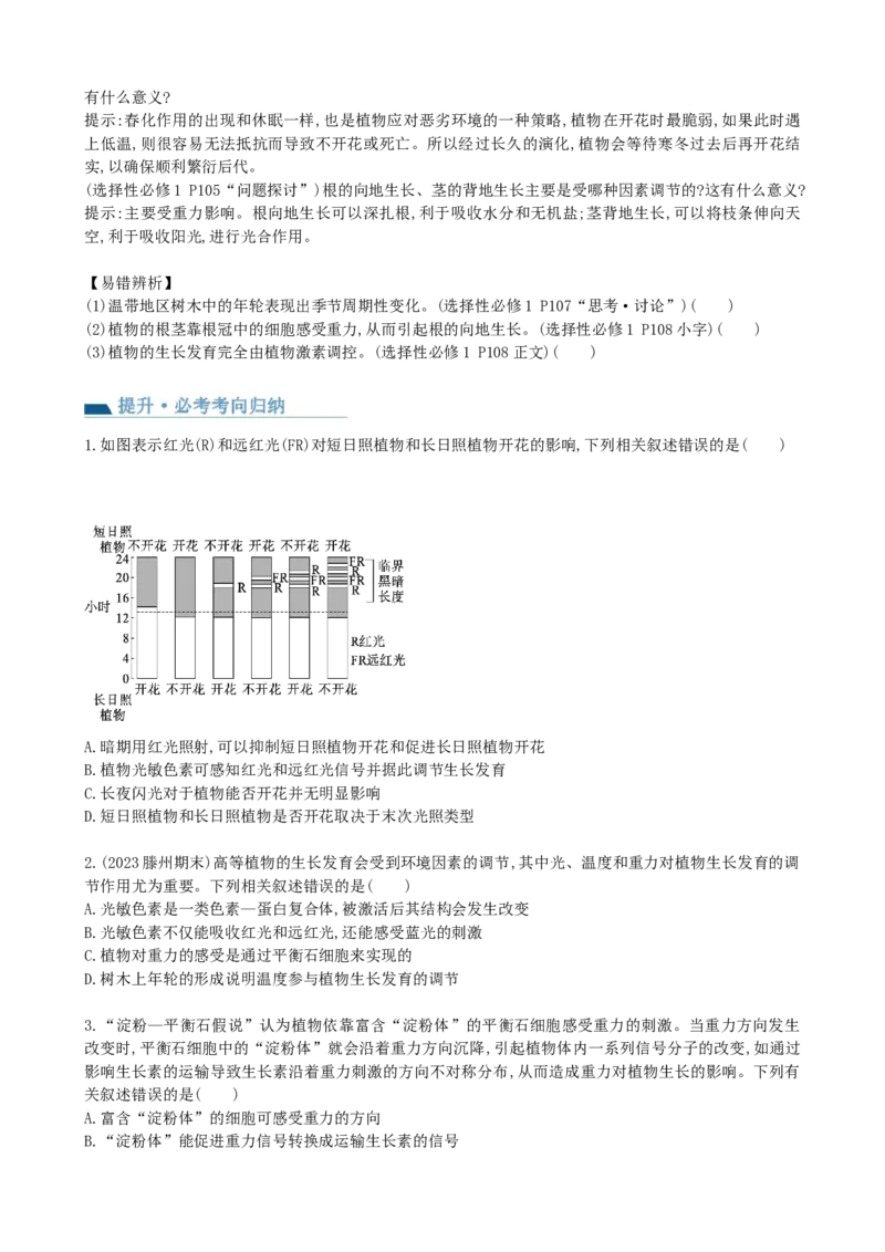 第32.2讲其他植物激素、植物生长调节剂的应用、环境因素参与调节植物的生命活动（讲义）（学生版）_2024年新高考资料_1.2024一轮复习_2024年高考生物一轮复习讲练测（新教材新高考）