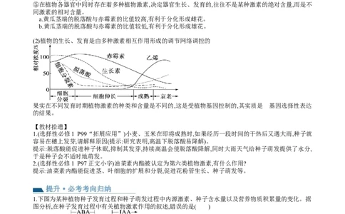 第32.2讲其他植物激素、植物生长调节剂的应用、环境因素参与调节植物的生命活动（讲义）（学生版）_2024年新高考资料_1.2024一轮复习_2024年高考生物一轮复习讲练测（新教材新高考）