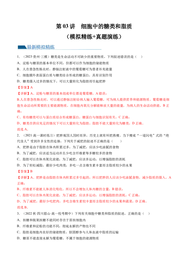第3讲糖类和脂质（练习）（解析版）_2024年新高考资料_1.2024一轮复习_2024年高考生物一轮复习讲练测（新教材新高考）