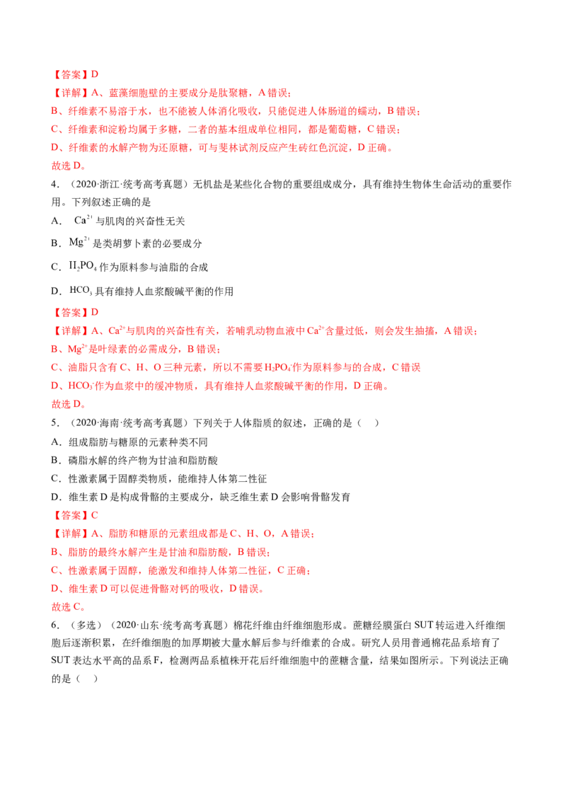 第3讲糖类和脂质（练习）（解析版）_2024年新高考资料_1.2024一轮复习_2024年高考生物一轮复习讲练测（新教材新高考）