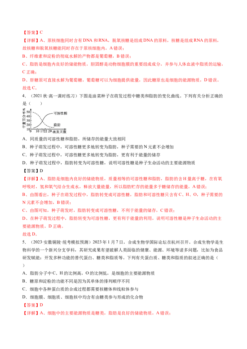 第3讲糖类和脂质（练习）（解析版）_2024年新高考资料_1.2024一轮复习_2024年高考生物一轮复习讲练测（新教材新高考）
