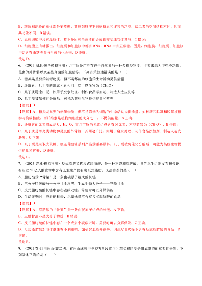 第3讲糖类和脂质（练习）（解析版）_2024年新高考资料_1.2024一轮复习_2024年高考生物一轮复习讲练测（新教材新高考）