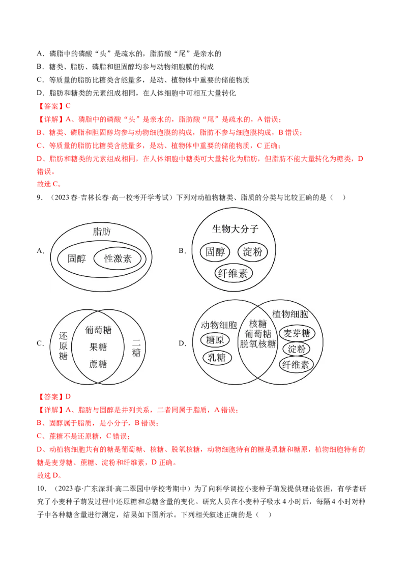 第3讲糖类和脂质（练习）（解析版）_2024年新高考资料_1.2024一轮复习_2024年高考生物一轮复习讲练测（新教材新高考）