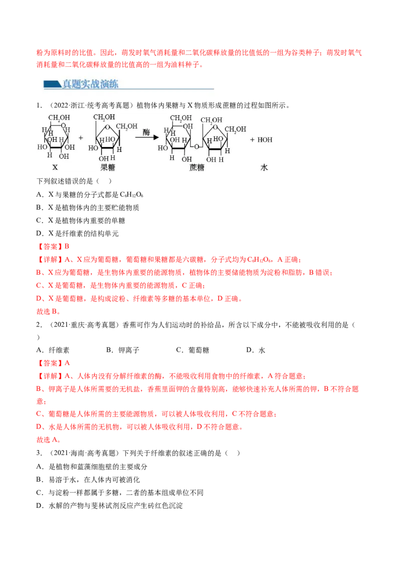 第3讲糖类和脂质（练习）（解析版）_2024年新高考资料_1.2024一轮复习_2024年高考生物一轮复习讲练测（新教材新高考）