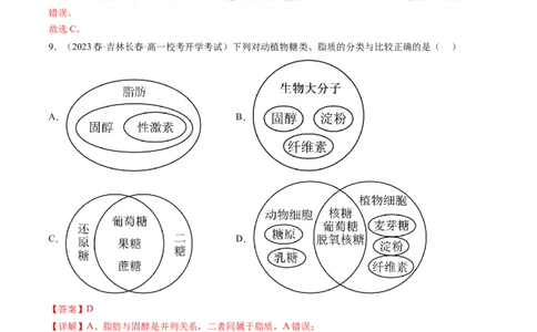 第3讲糖类和脂质（练习）（解析版）_2024年新高考资料_1.2024一轮复习_2024年高考生物一轮复习讲练测（新教材新高考）
