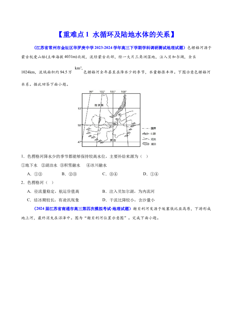 重难点05水体运动规律（原卷版）_2025年新高考资料_二轮复习_2025年高三地理高考二轮复习专项提升（新高考通用）3405802_重点&middot;难点&middot;热点专练（分地区）_江苏专用