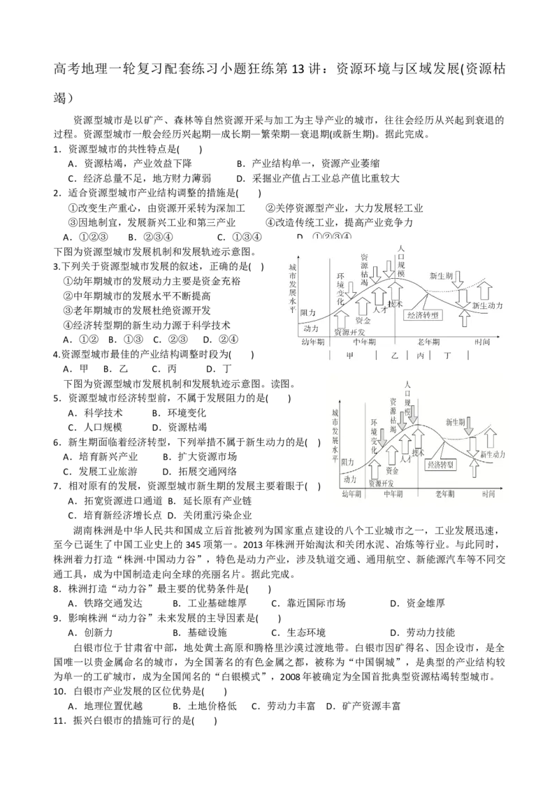 第13讲：资源环境与区域发展(资源枯竭）（答案在最后一行，无解析）_通用版（老高考）复习资料_2024年复习资料_2024届高考地理一轮复习配套练习小题狂练（答案在最后一行，无解析）