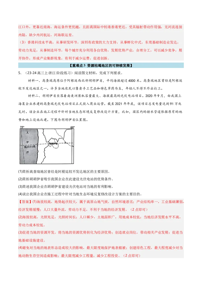 重难点12区域可持续发展（浙江专用）（解析版）_2025年新高考资料_二轮复习_01高考语文等多个文件_2025年高三地理高考二轮复习专项提升_重点&middot;难点&middot;热点专练（分地区）_浙江专用