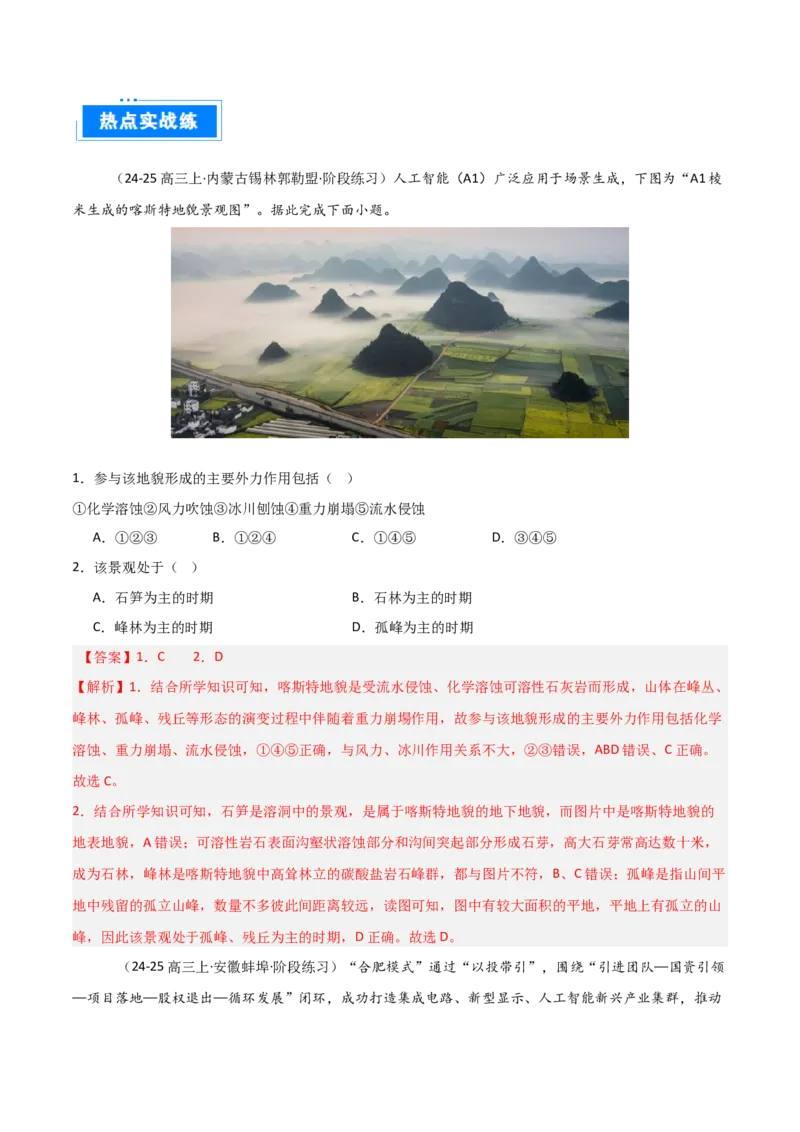 热点01新质生产力与科技强国（解析版）_2025年新高考资料_二轮复习_01高考语文等多个文件_2025年高三地理高考二轮复习专项提升_重点&middot;难点&middot;热点专练（分地区）_天津专用