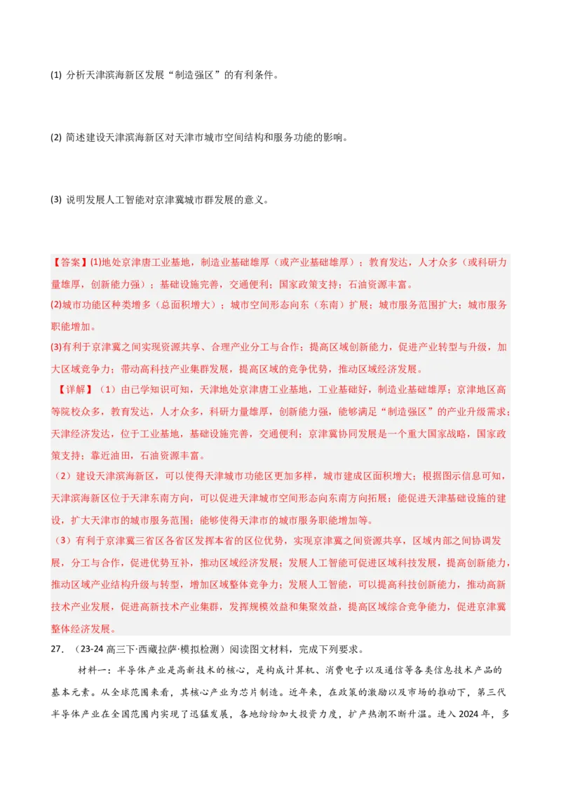 热点01新质生产力与科技强国（解析版）_2025年新高考资料_二轮复习_01高考语文等多个文件_2025年高三地理高考二轮复习专项提升_重点&middot;难点&middot;热点专练（分地区）_天津专用