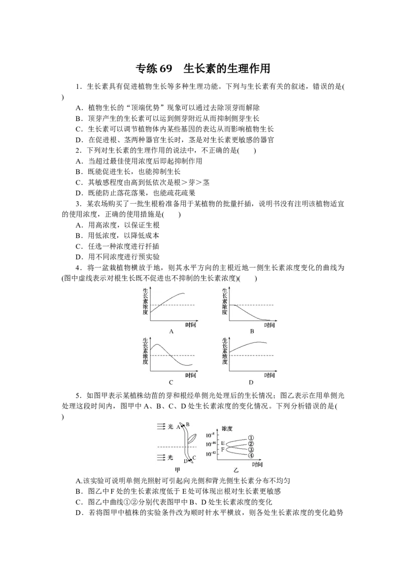 专练69　生长素的生理作用_通用版（老高考）复习资料_2023年复习资料_专项复习_2023《微专题&middot;小练习》&middot;生物
