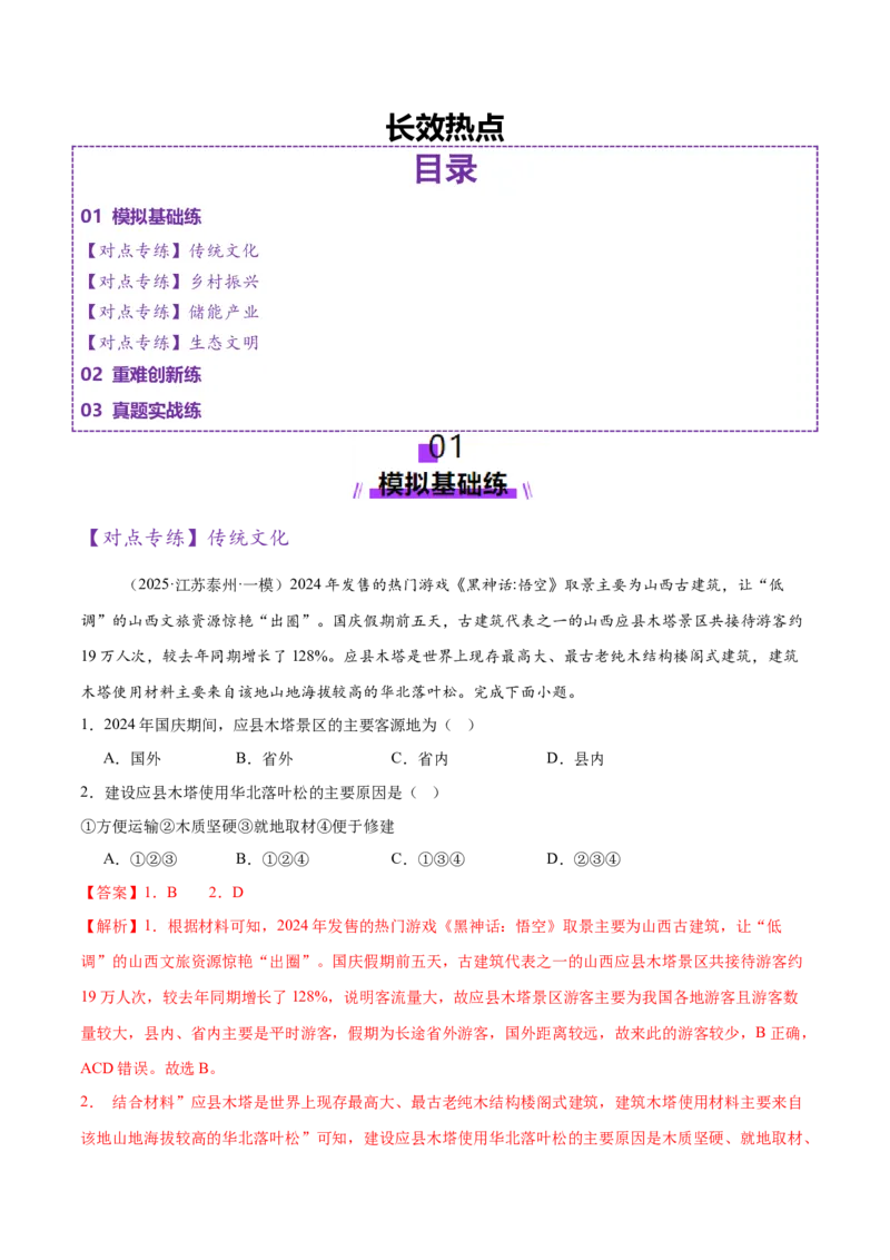 长效热点（练习）（解析版）_2025年新高考资料_二轮复习_01高考语文等多个文件_上好课2025年高考地理二轮复习讲练测（新高考通用）_第四部分热点聚焦