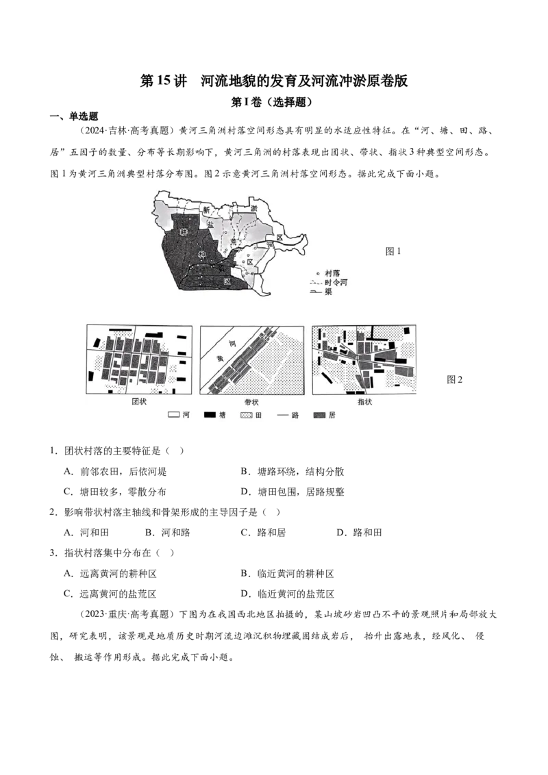 第15讲河流地貌的发育及河流冲淤（原卷版）_2025年新高考资料_一轮复习_备战2025年高考地理一轮复习考点帮（新高考通用）（完结）