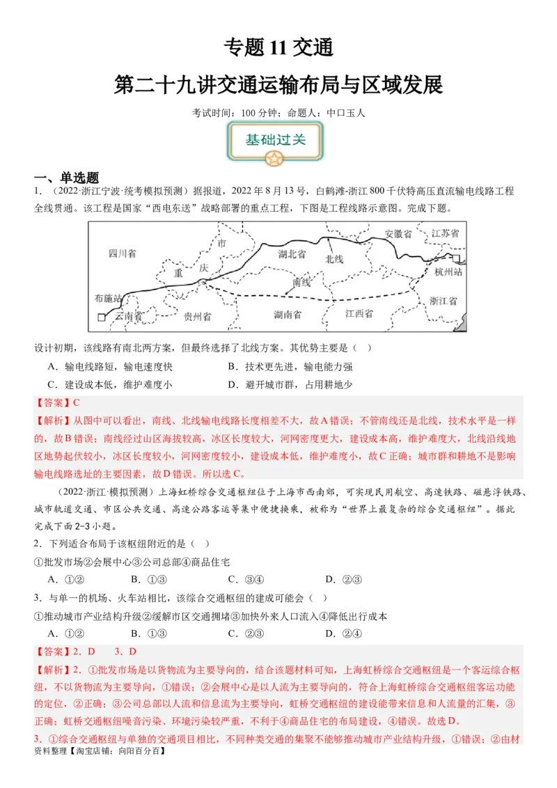 专题11交通第二十九讲交通运输布局与区域发展（解析版）_通用版（老高考）复习资料_2024年复习资料_完备战2024年高考地理一轮复习考点帮（全国通用）_专题训练