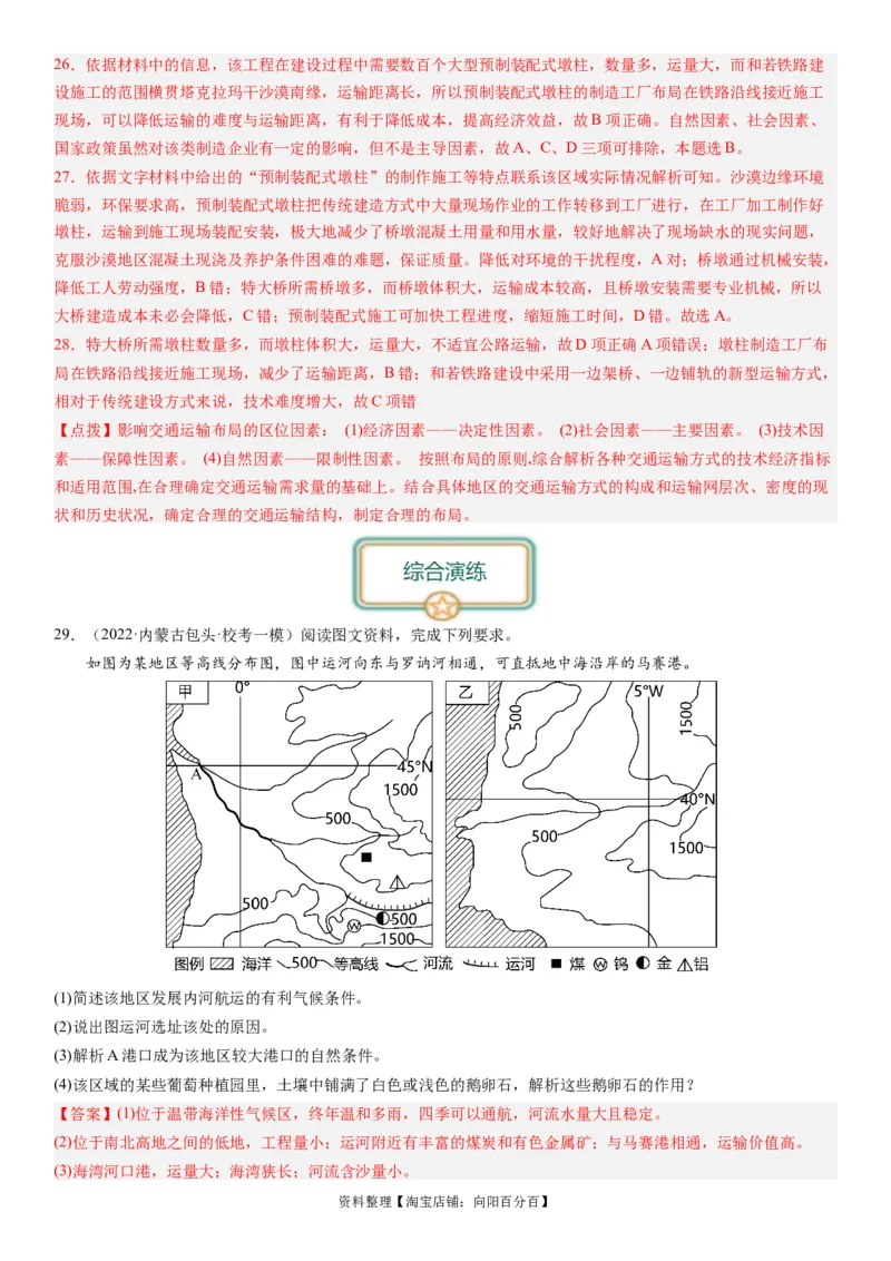 专题11交通第二十九讲交通运输布局与区域发展（解析版）_通用版（老高考）复习资料_2024年复习资料_完备战2024年高考地理一轮复习考点帮（全国通用）_专题训练