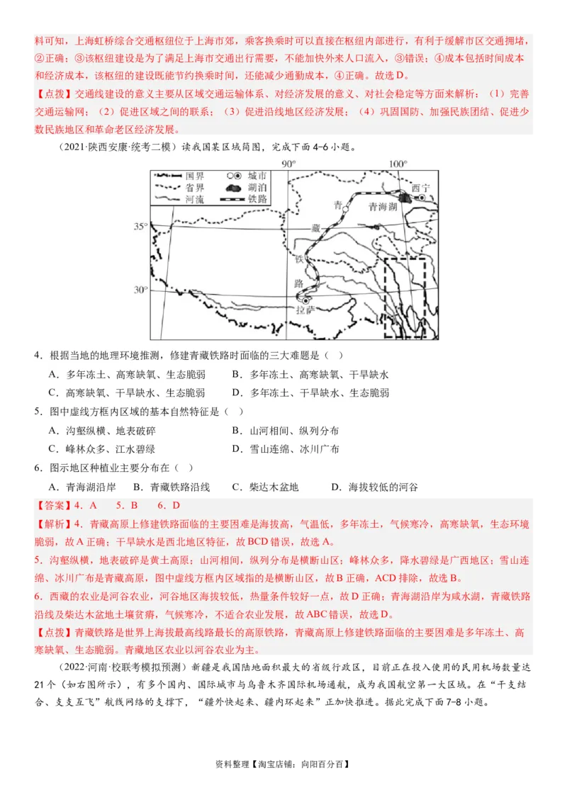 专题11交通第二十九讲交通运输布局与区域发展（解析版）_通用版（老高考）复习资料_2024年复习资料_完备战2024年高考地理一轮复习考点帮（全国通用）_专题训练