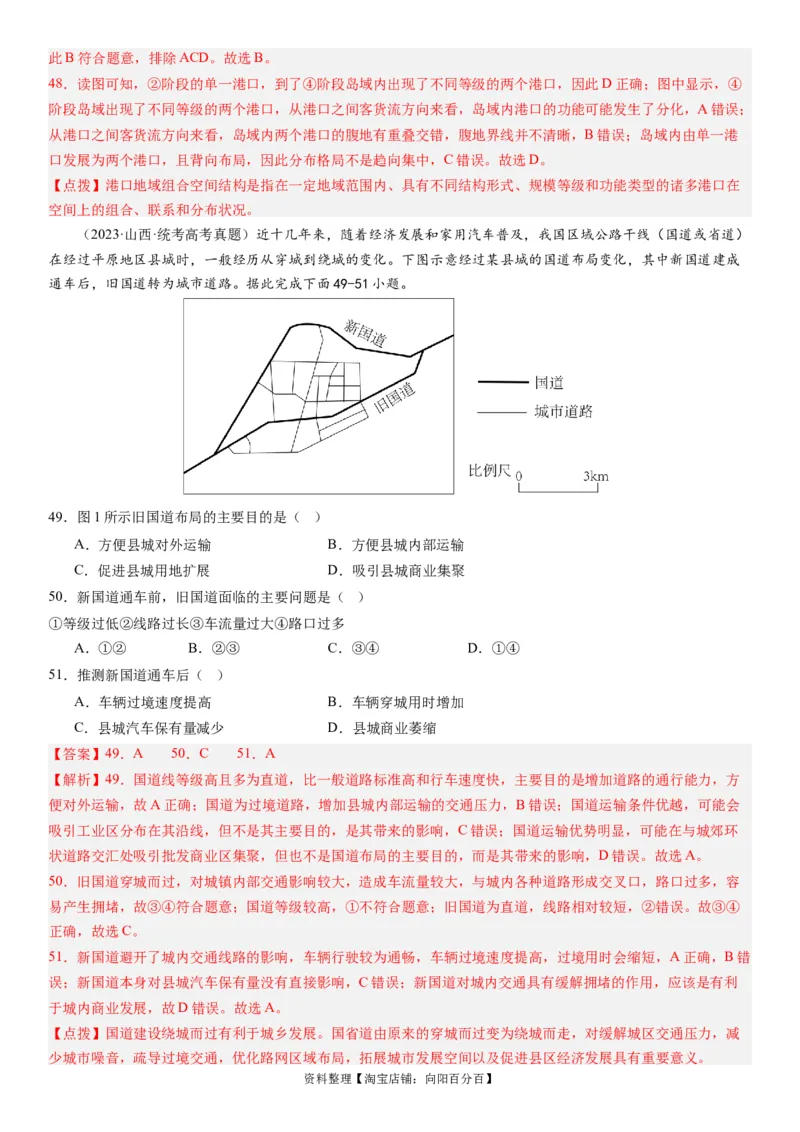 专题11交通第二十九讲交通运输布局与区域发展（解析版）_通用版（老高考）复习资料_2024年复习资料_完备战2024年高考地理一轮复习考点帮（全国通用）_专题训练
