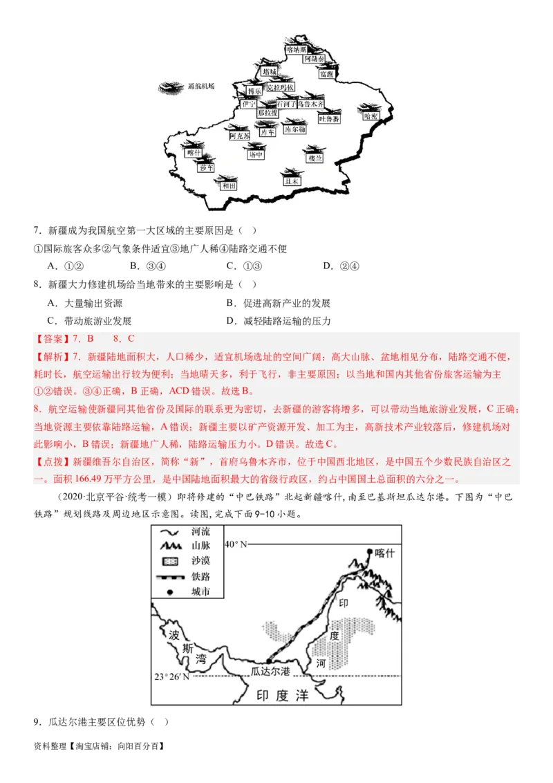 专题11交通第二十九讲交通运输布局与区域发展（解析版）_通用版（老高考）复习资料_2024年复习资料_完备战2024年高考地理一轮复习考点帮（全国通用）_专题训练