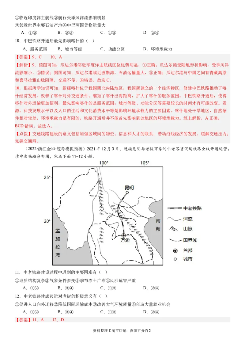 专题11交通第二十九讲交通运输布局与区域发展（解析版）_通用版（老高考）复习资料_2024年复习资料_完备战2024年高考地理一轮复习考点帮（全国通用）_专题训练