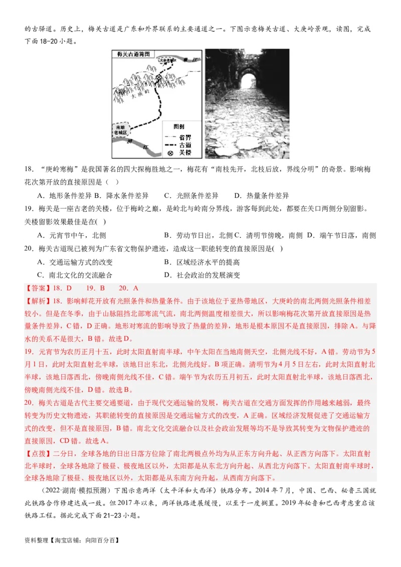 专题11交通第二十九讲交通运输布局与区域发展（解析版）_通用版（老高考）复习资料_2024年复习资料_完备战2024年高考地理一轮复习考点帮（全国通用）_专题训练