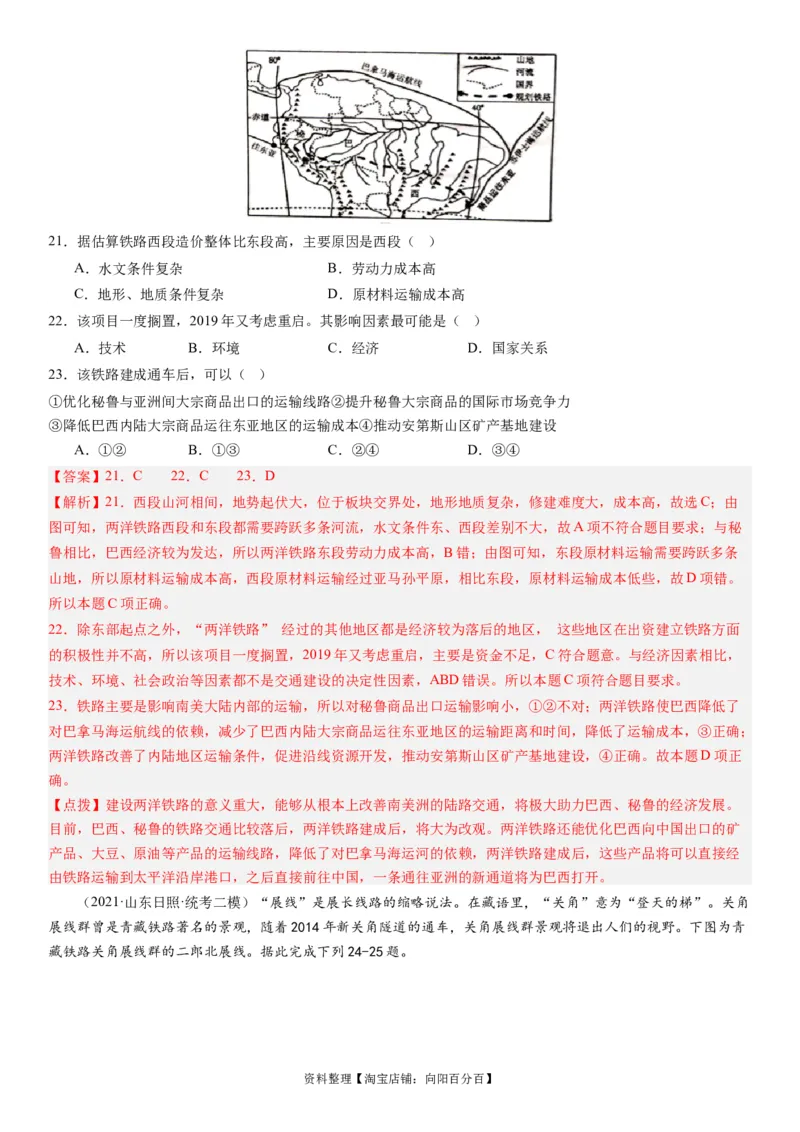 专题11交通第二十九讲交通运输布局与区域发展（解析版）_通用版（老高考）复习资料_2024年复习资料_完备战2024年高考地理一轮复习考点帮（全国通用）_专题训练