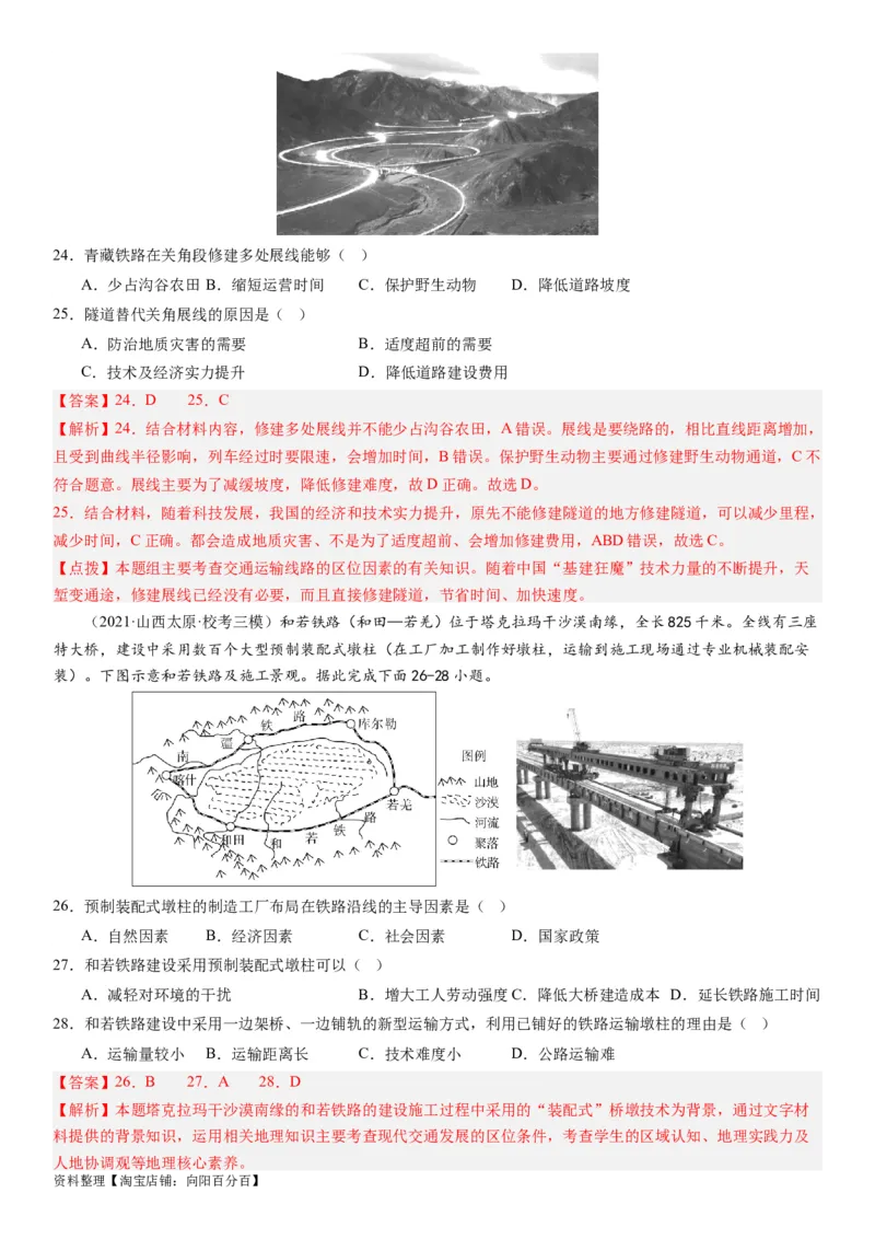专题11交通第二十九讲交通运输布局与区域发展（解析版）_通用版（老高考）复习资料_2024年复习资料_完备战2024年高考地理一轮复习考点帮（全国通用）_专题训练