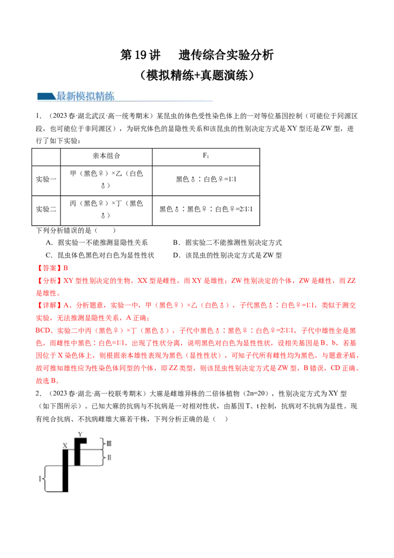 第19讲遗传综合实验分析（练习）（解析版）_2024年新高考资料_1.2024一轮复习_2024年高考生物一轮复习讲练测（新教材新高考）