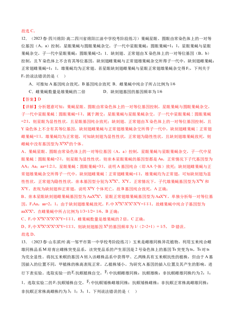 第19讲遗传综合实验分析（练习）（解析版）_2024年新高考资料_1.2024一轮复习_2024年高考生物一轮复习讲练测（新教材新高考）